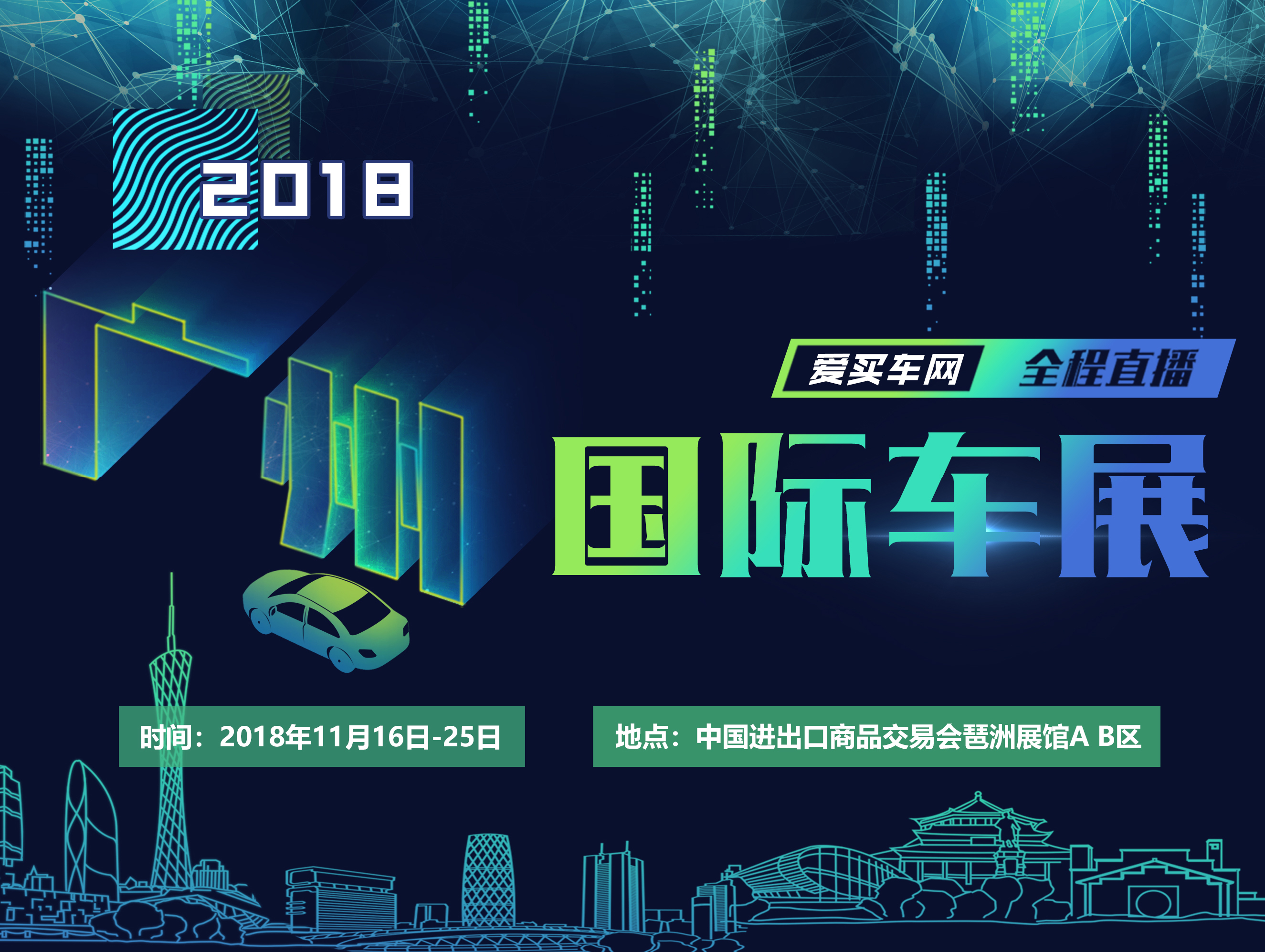 2018年广州国际车展